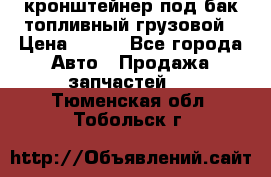 ,кронштейнер под бак топливный грузовой › Цена ­ 600 - Все города Авто » Продажа запчастей   . Тюменская обл.,Тобольск г.